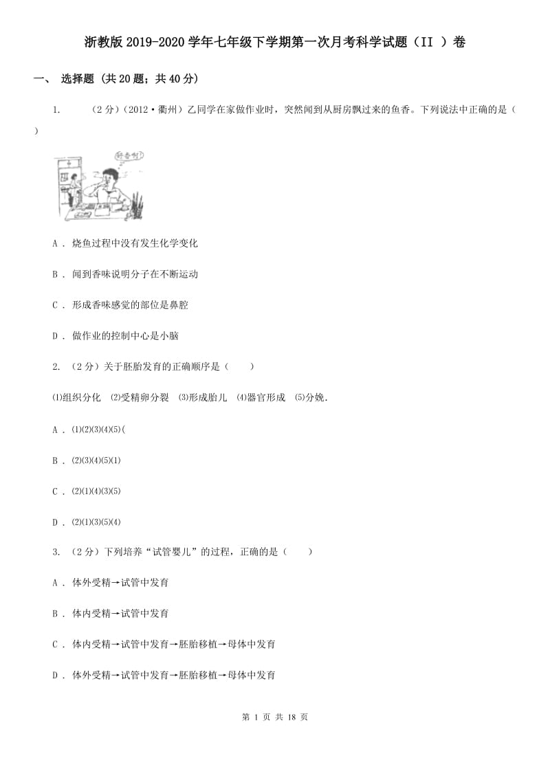 浙教版2019-2020学年七年级下学期第一次月考科学试题（II）卷.doc_第1页