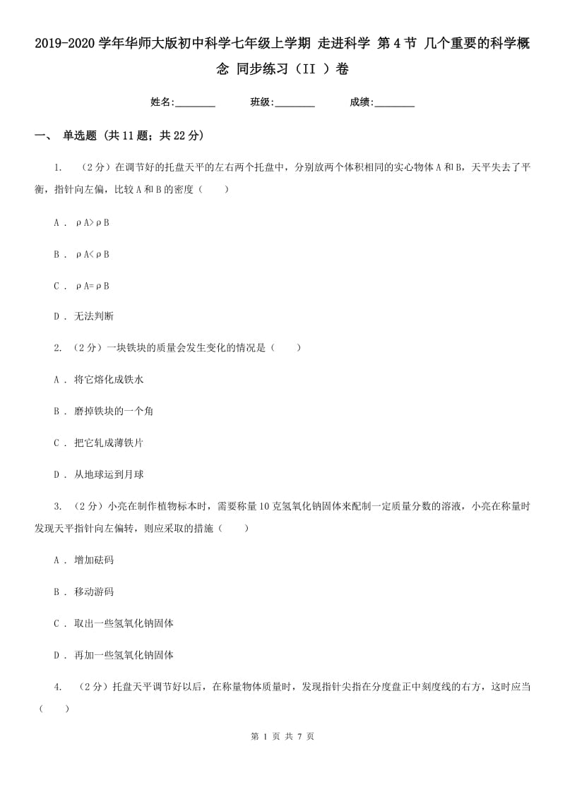 2019-2020学年华师大版初中科学七年级上学期走进科学第4节几个重要的科学概念同步练习（II）卷.doc_第1页