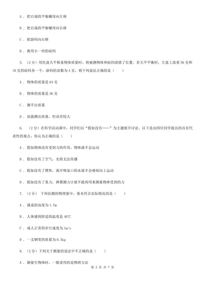 2019-2020学年华师大版初中科学七年级上学期走进科学第4节几个重要的科学概念同步练习（II）卷.doc_第2页