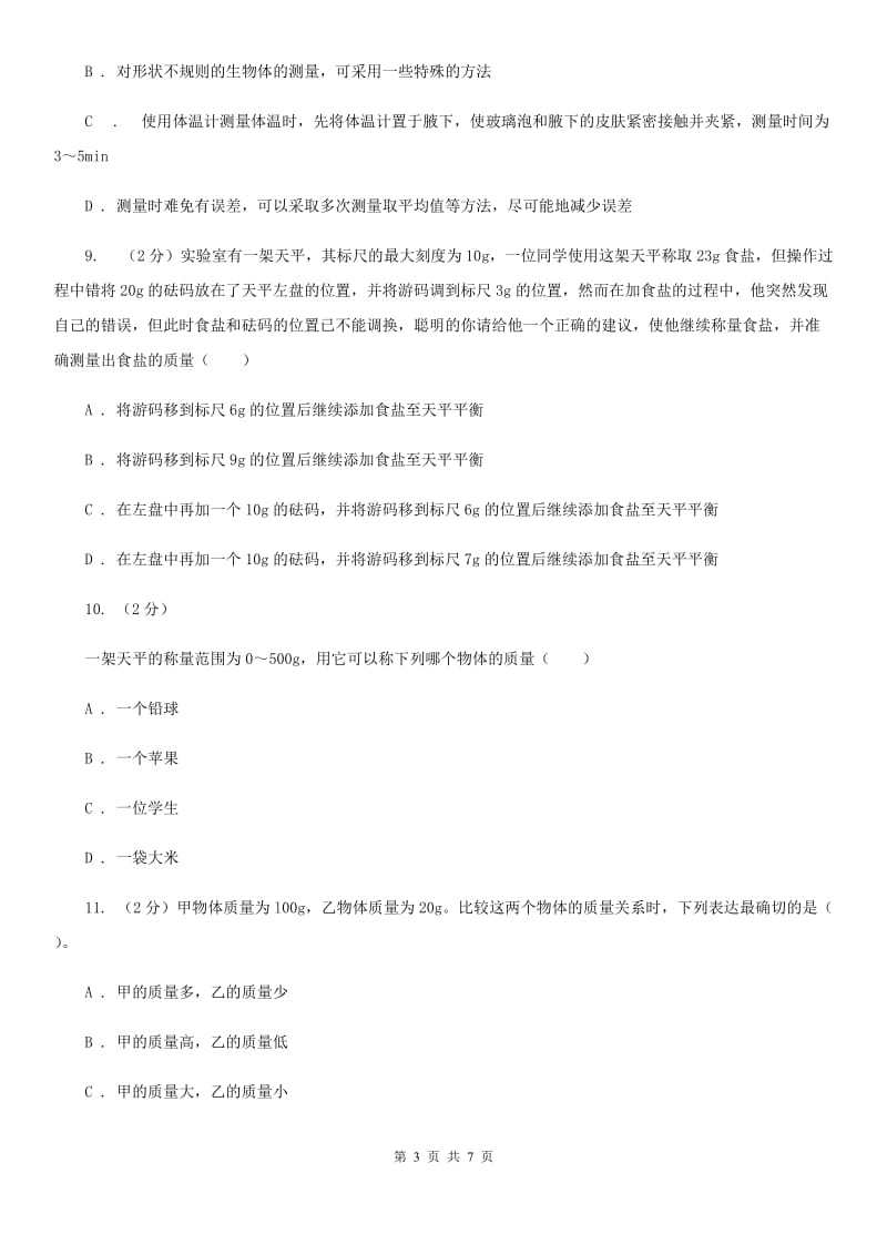 2019-2020学年华师大版初中科学七年级上学期走进科学第4节几个重要的科学概念同步练习（II）卷.doc_第3页