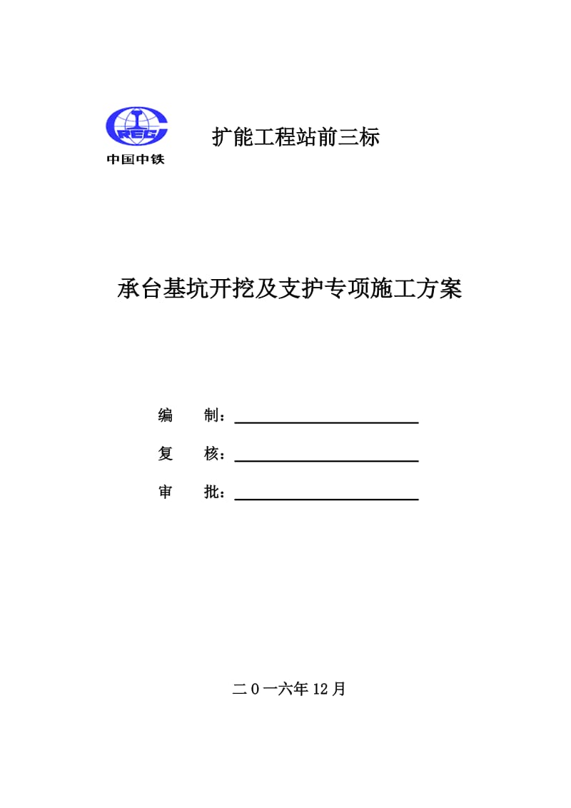 扩能工程站前三标承台基坑开挖及支护专项施工方案.doc_第1页