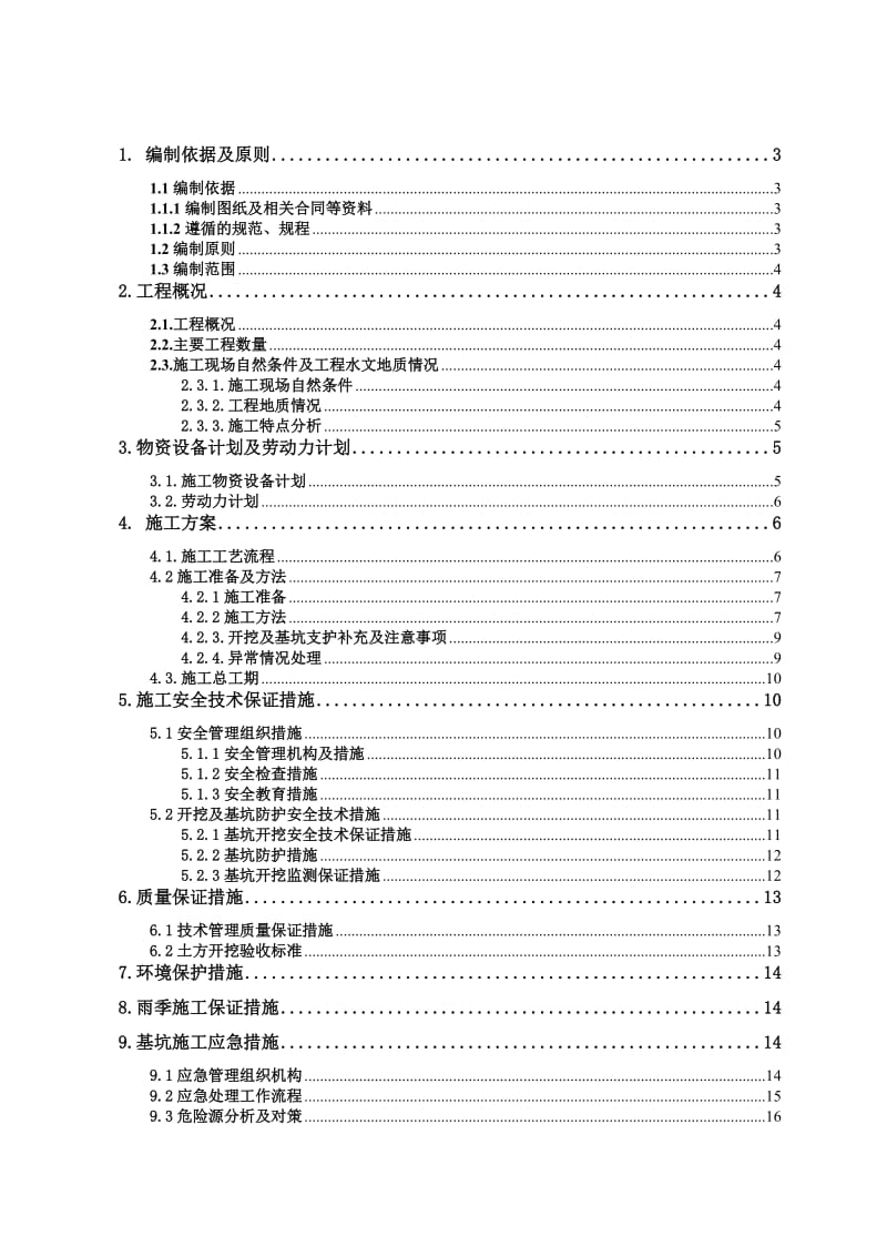 扩能工程站前三标承台基坑开挖及支护专项施工方案.doc_第2页