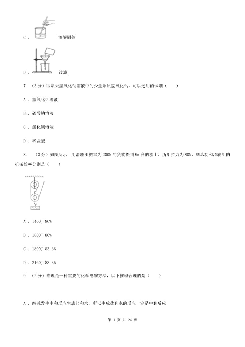 浙教版2019-2020学年九年级上学期科学期中学力检测试卷（1.1-4.2）（II）卷.doc_第3页