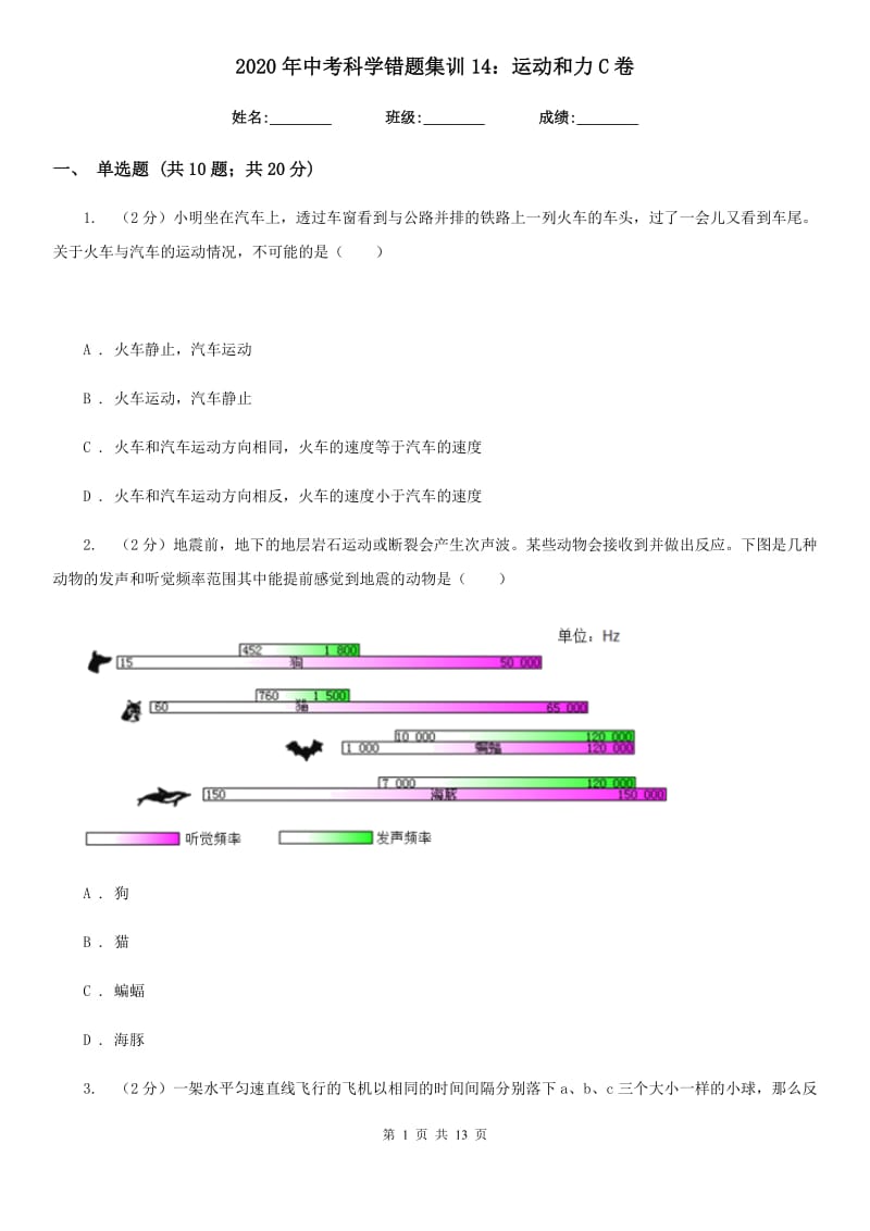 2020年中考科学错题集训14：运动和力C卷.doc_第1页