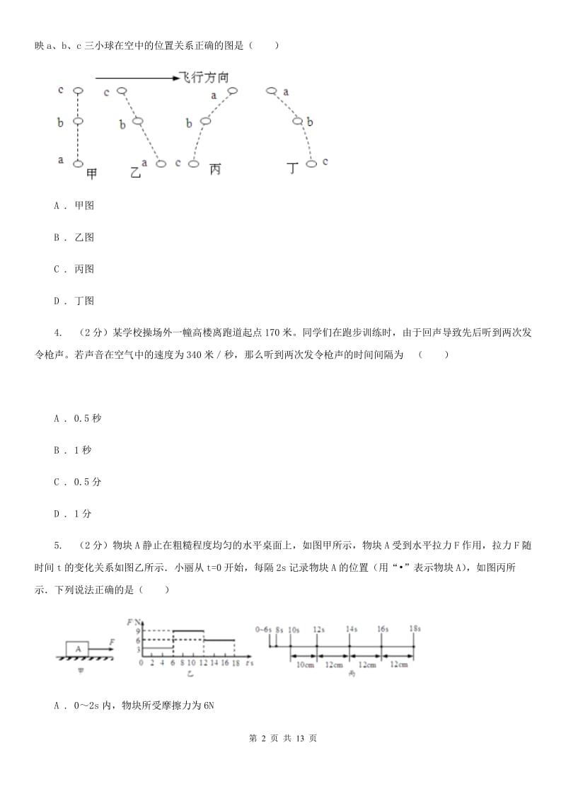 2020年中考科学错题集训14：运动和力C卷.doc_第2页