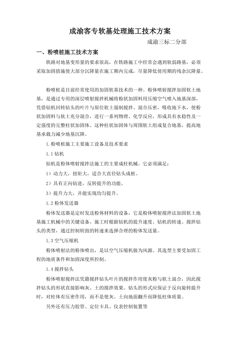 成渝客专软基处理施工技术方案.doc_第1页