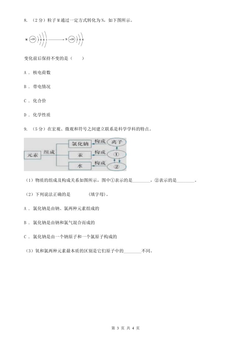 浙教版科学八年级下学期2.3原子结构的模型同步测试（2）C卷.doc_第3页