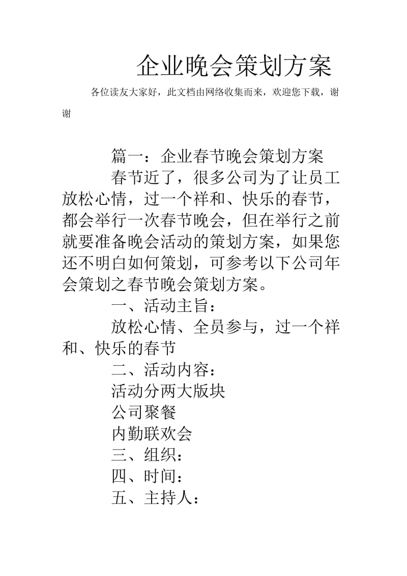 企业晚会策划方案.doc_第1页