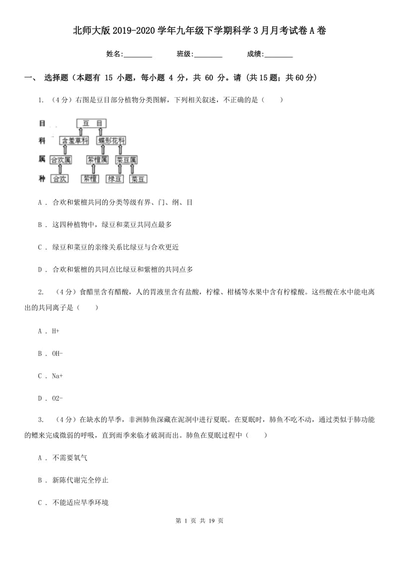 北师大版2019-2020学年九年级下学期科学3月月考试卷A卷.doc_第1页