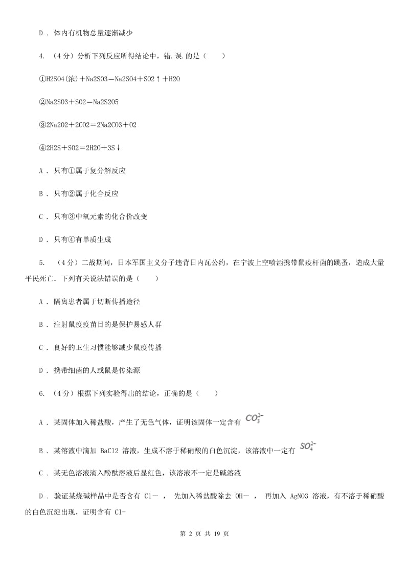 北师大版2019-2020学年九年级下学期科学3月月考试卷A卷.doc_第2页