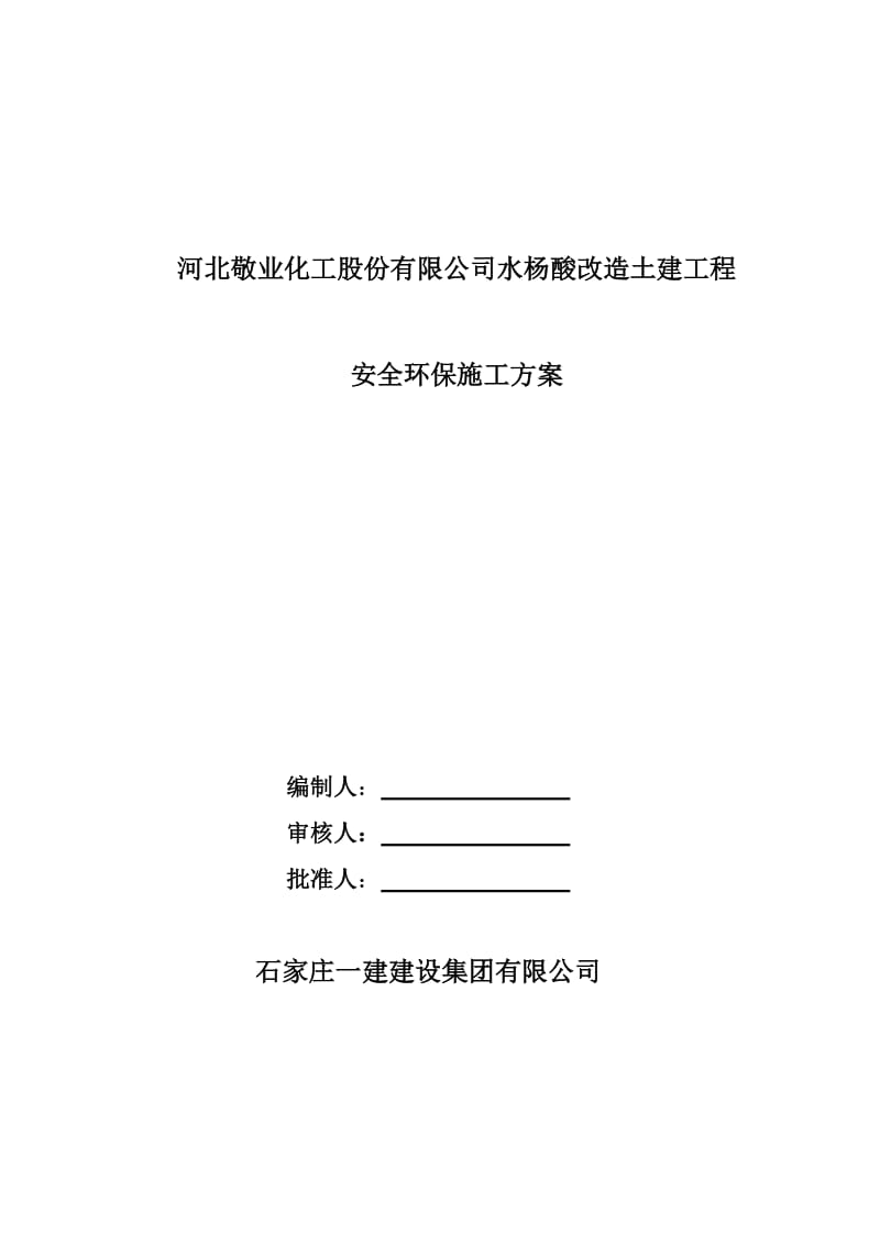 安全环保施工方案.doc_第1页