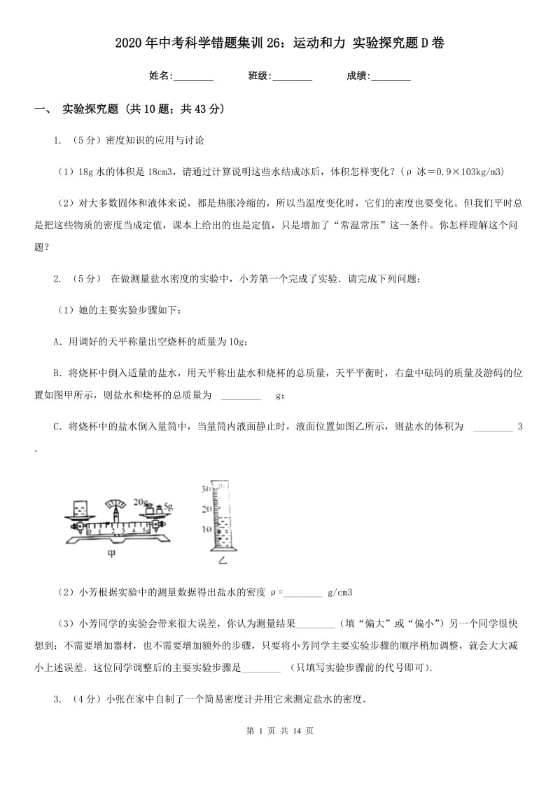 2020年中考科学错题集训26：运动和力实验探究题D卷.doc_第1页