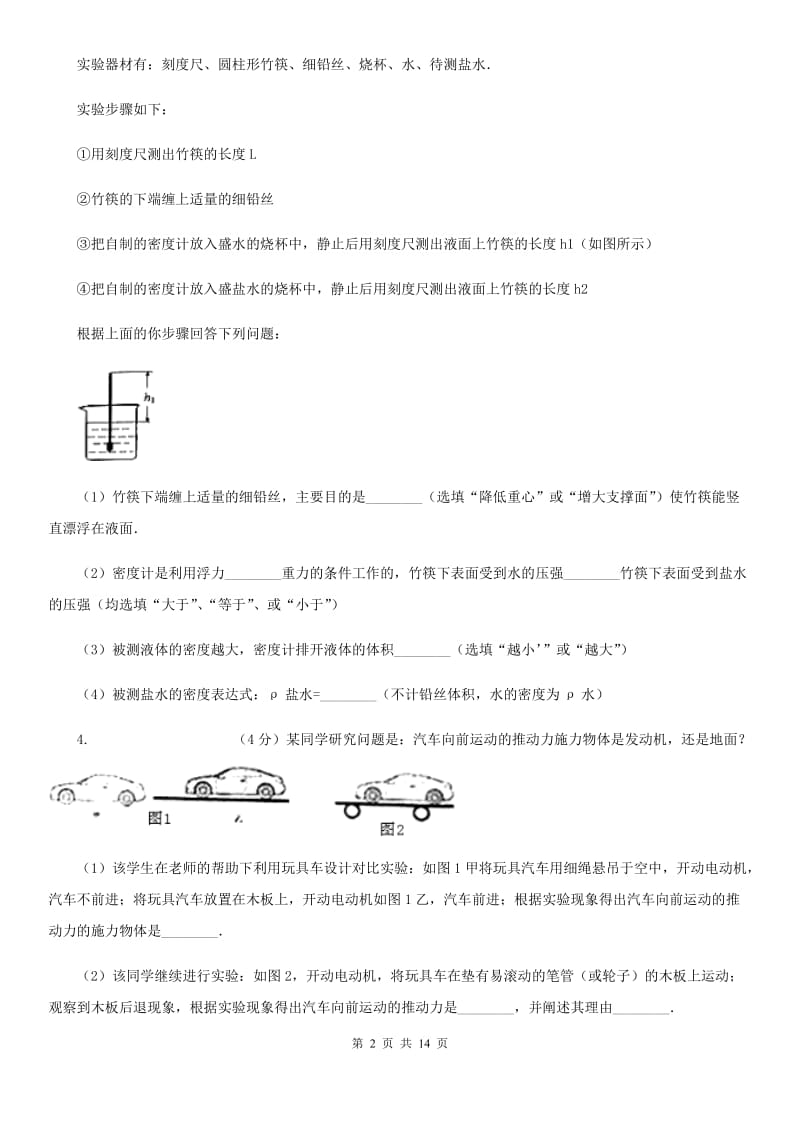 2020年中考科学错题集训26：运动和力实验探究题D卷.doc_第2页