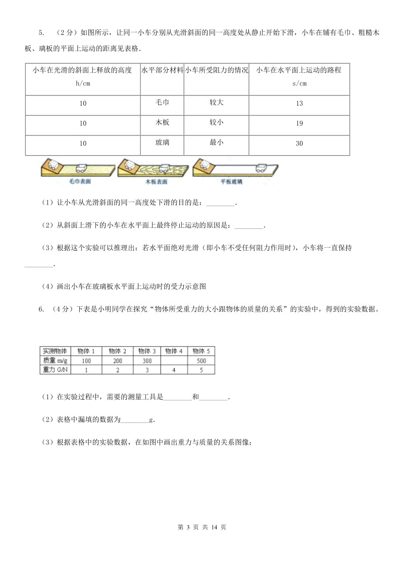 2020年中考科学错题集训26：运动和力实验探究题D卷.doc_第3页