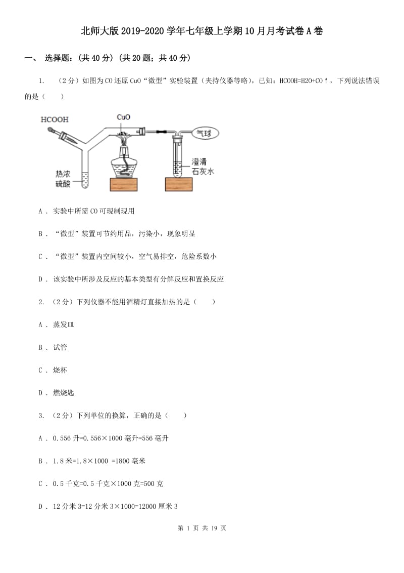 北师大版2019-2020学年七年级上学期10月月考试卷A卷.doc_第1页