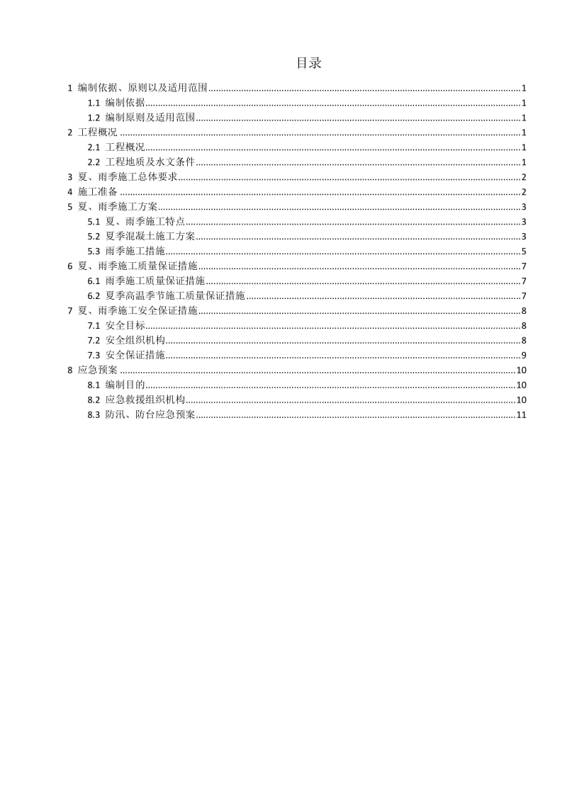 庆云上电德州庆云严务100MW风电场项目夏、雨季专项施工方案.docx_第2页