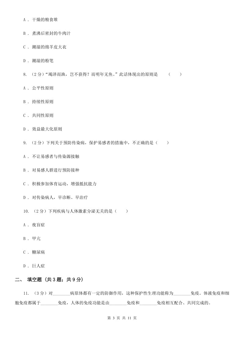 华师大版2020年中考科学错题集训06：人、健康与环境C卷.doc_第3页