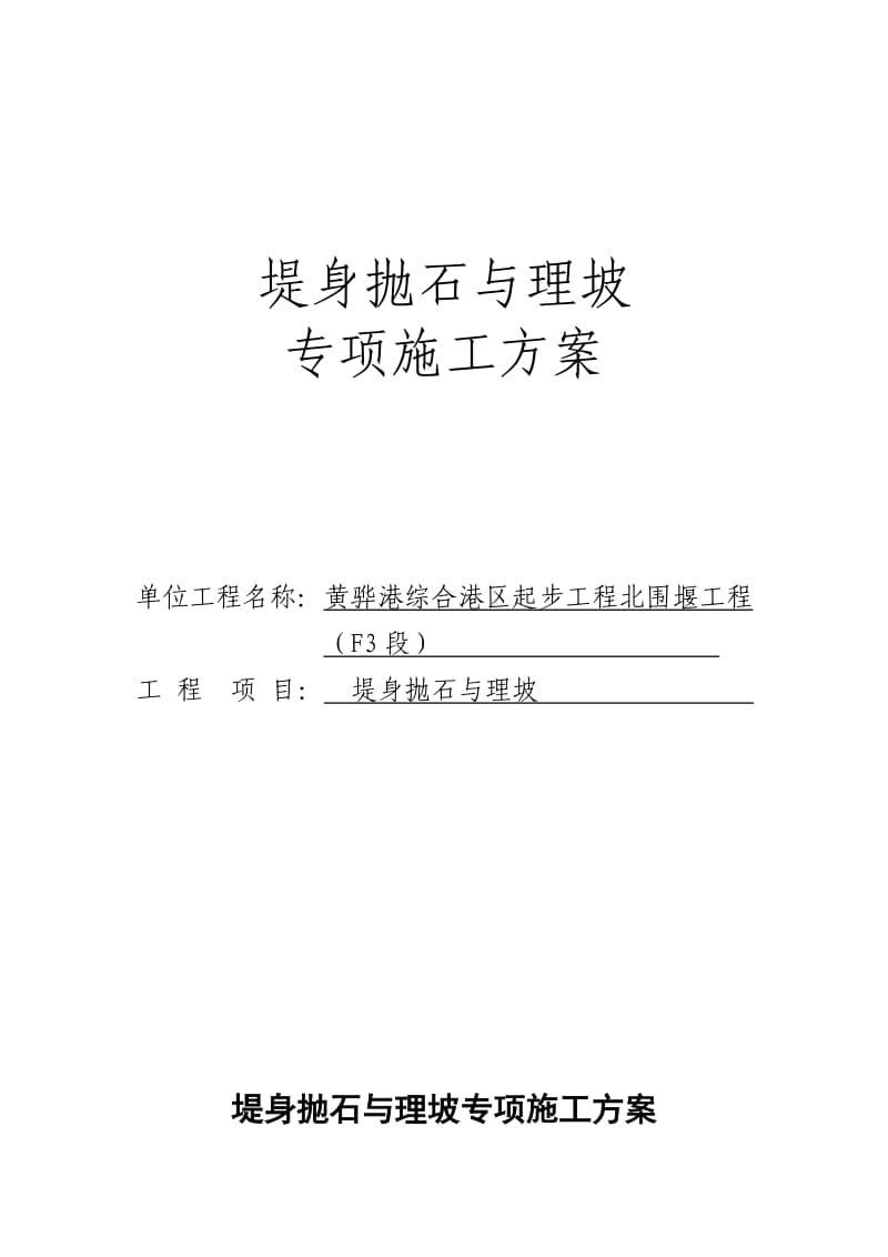 堤身抛石护坡专项施工方案.doc_第1页