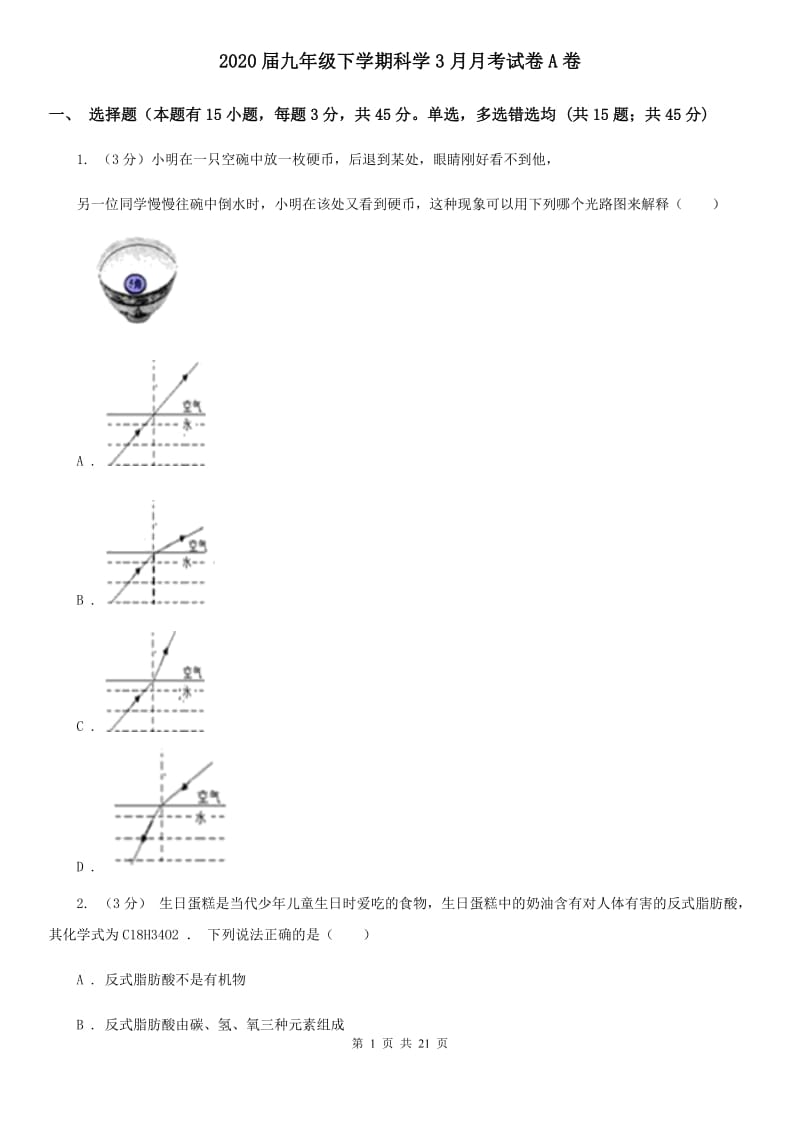 2020届九年级下学期科学3月月考试卷A卷.doc_第1页