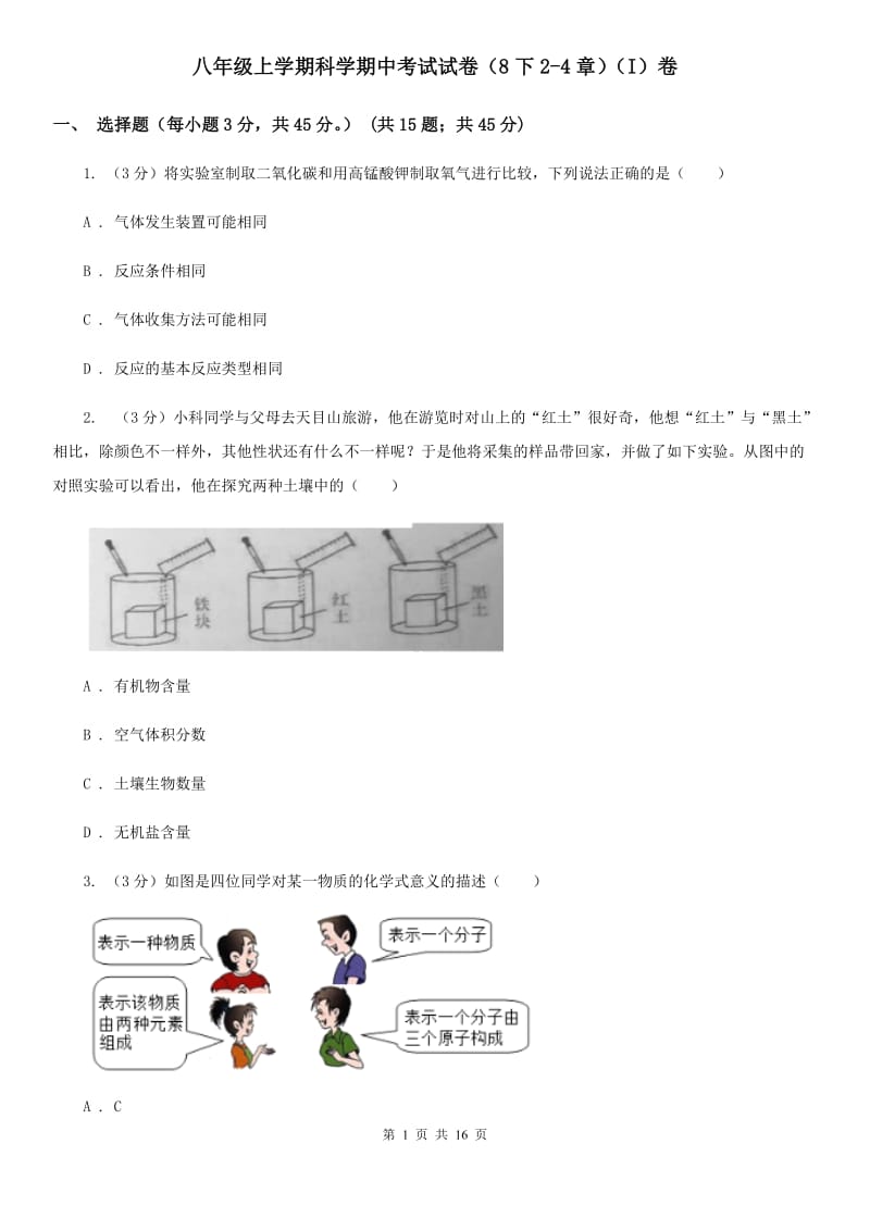 八年级上学期科学期中考试试卷（8下2-4章）（I）卷.doc_第1页