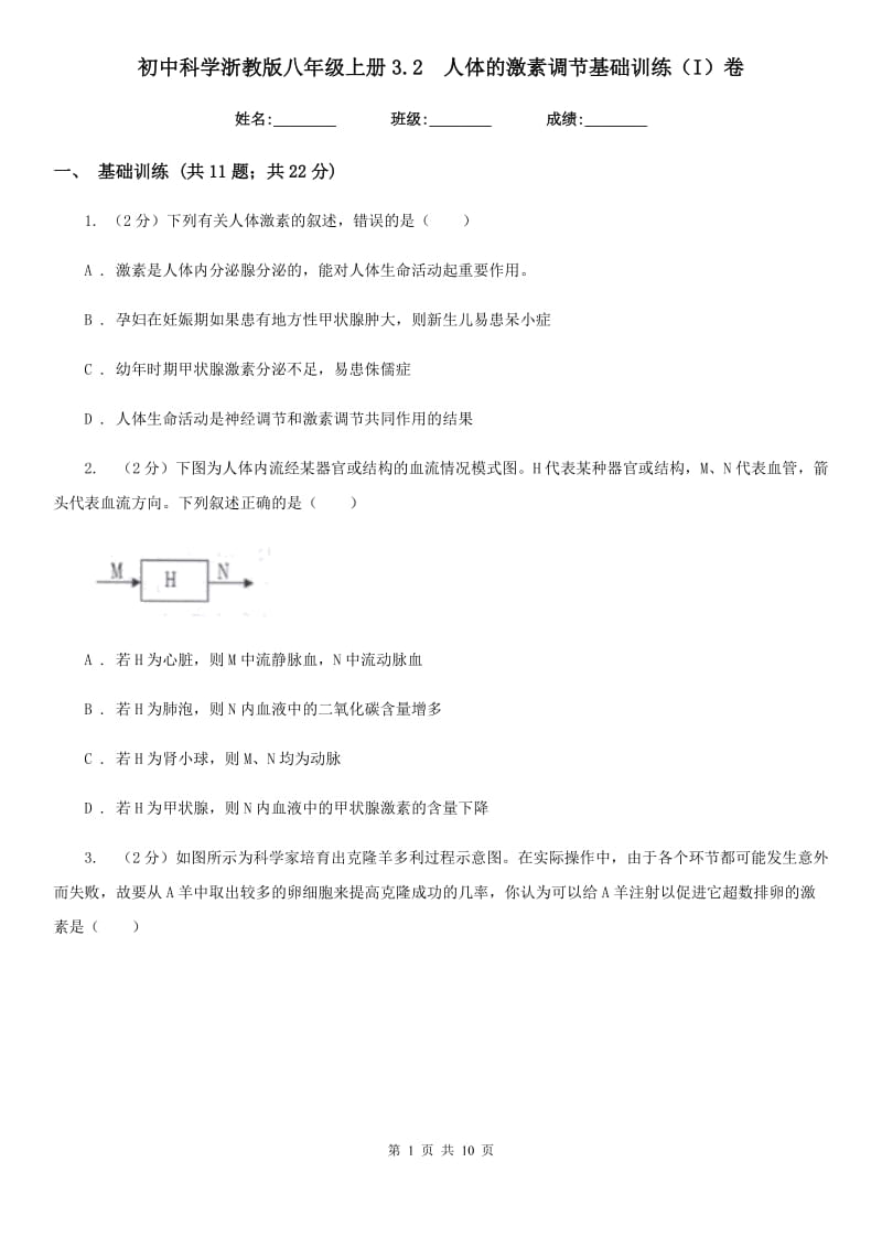 初中科学浙教版八年级上册3.2  人体的激素调节基础训练（I）卷_第1页