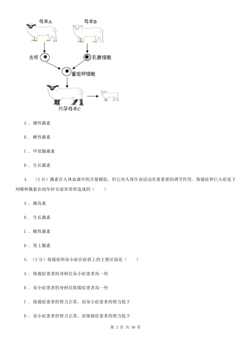 初中科学浙教版八年级上册3.2  人体的激素调节基础训练（I）卷_第2页