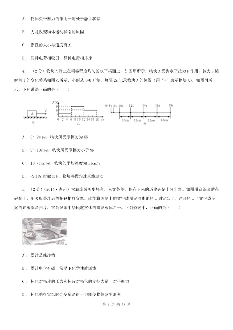 2019-2020学年华师大版八年级上学期科学期中模拟试卷A卷.doc_第2页