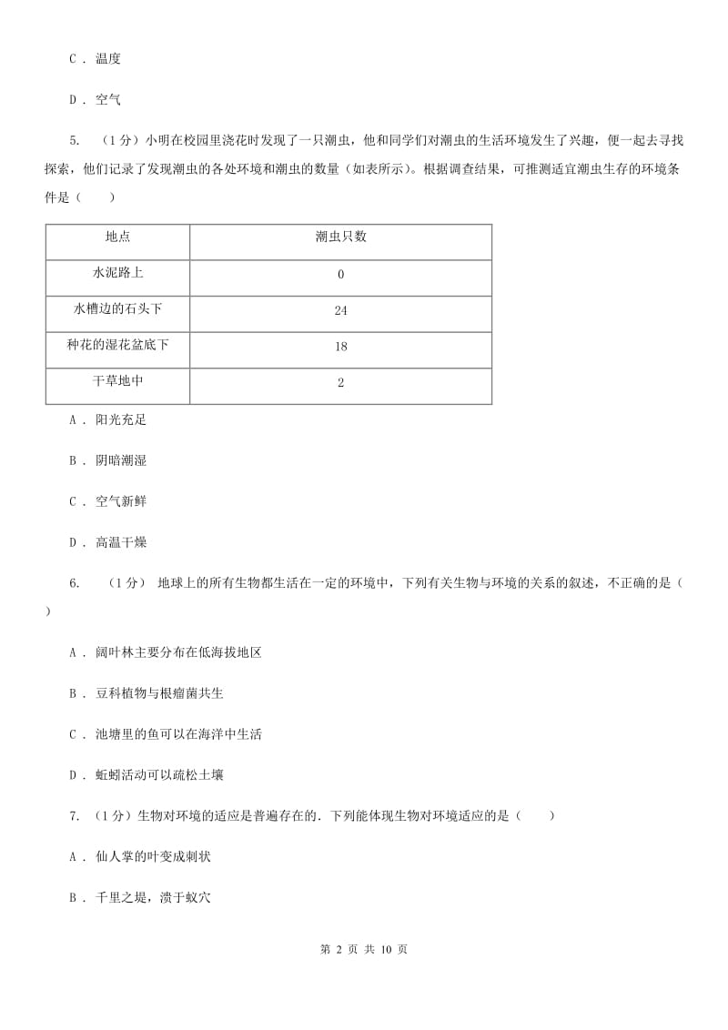 浙教版科学2019-2020学年九年级下学期2.1生物与环境的相互关系 同步练习（I）卷_第2页