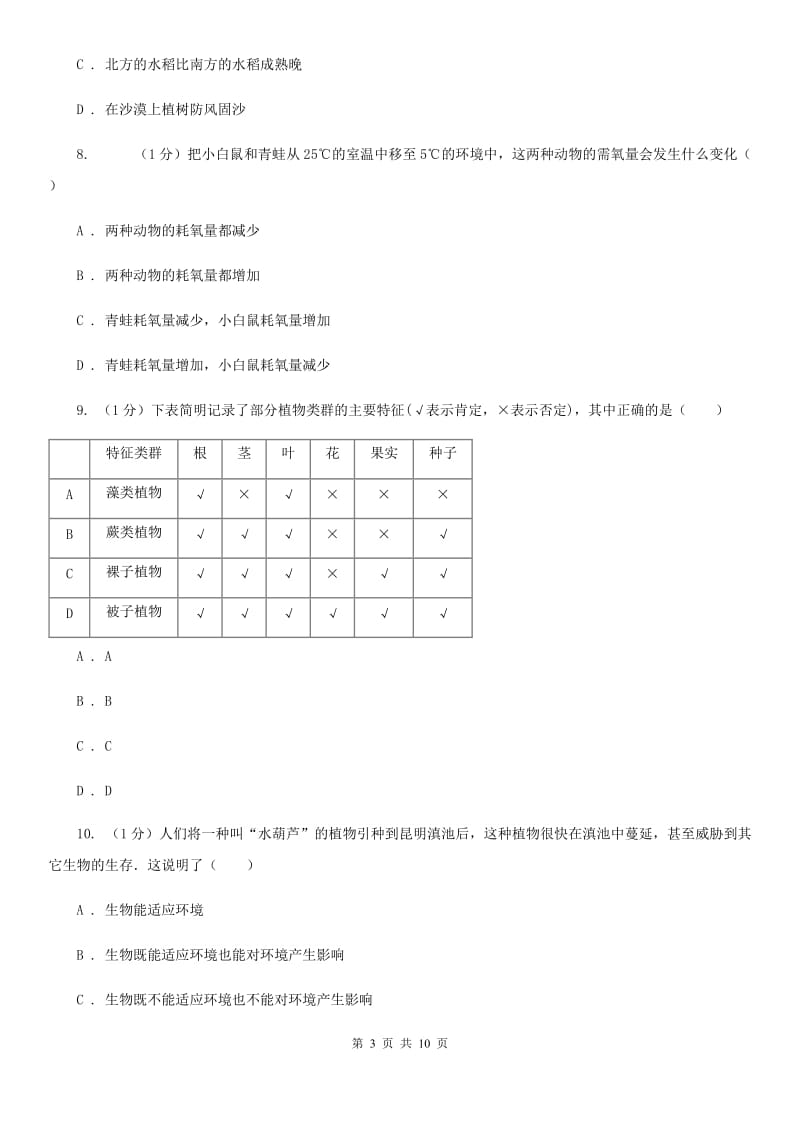 浙教版科学2019-2020学年九年级下学期2.1生物与环境的相互关系 同步练习（I）卷_第3页