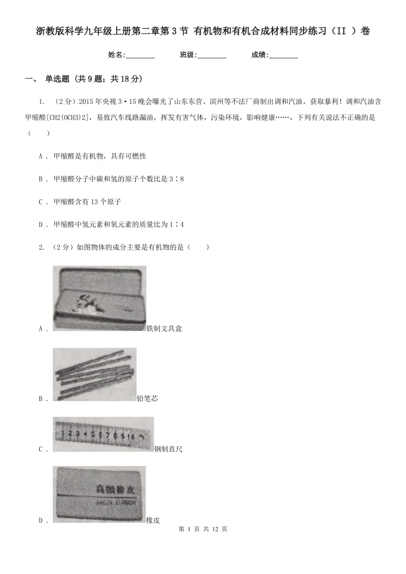 浙教版科学九年级上册第二章第3节有机物和有机合成材料同步练习（II）卷.doc_第1页