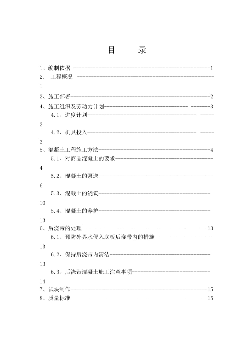 君临天下-御景园工程地下砼施工方案.doc_第1页