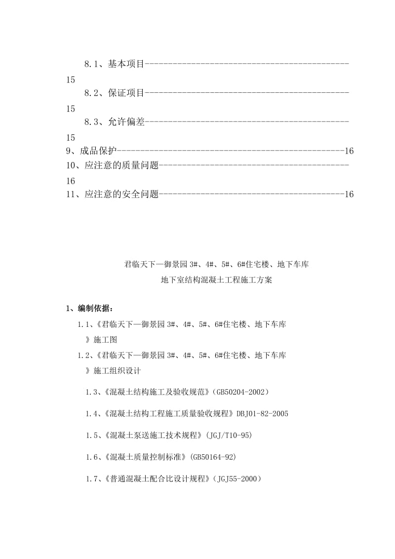 君临天下-御景园工程地下砼施工方案.doc_第2页