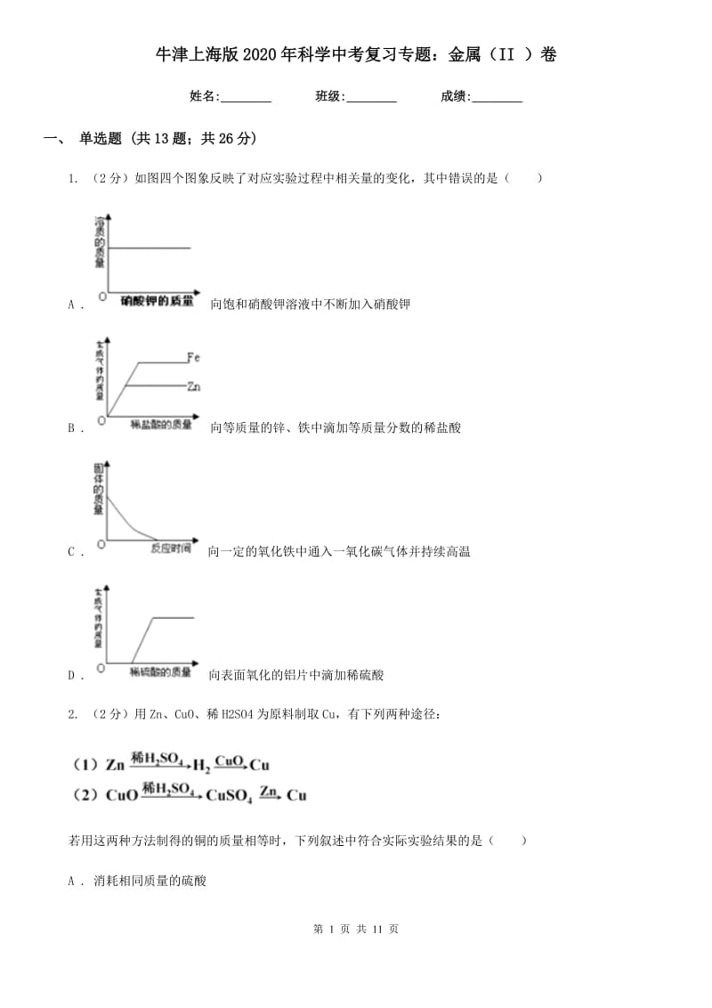 牛津上海版2020年科学中考复习专题：金属（II）卷.doc_第1页