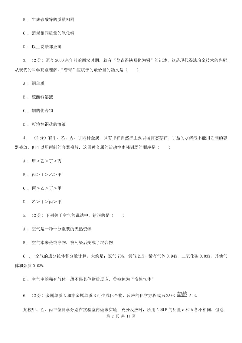 牛津上海版2020年科学中考复习专题：金属（II）卷.doc_第2页