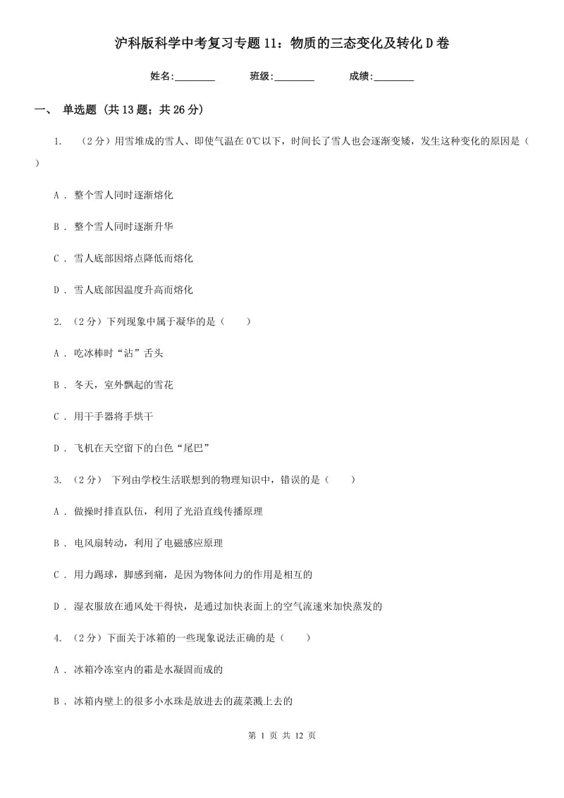 沪科版科学中考复习专题11：物质的三态变化及转化D卷.doc_第1页