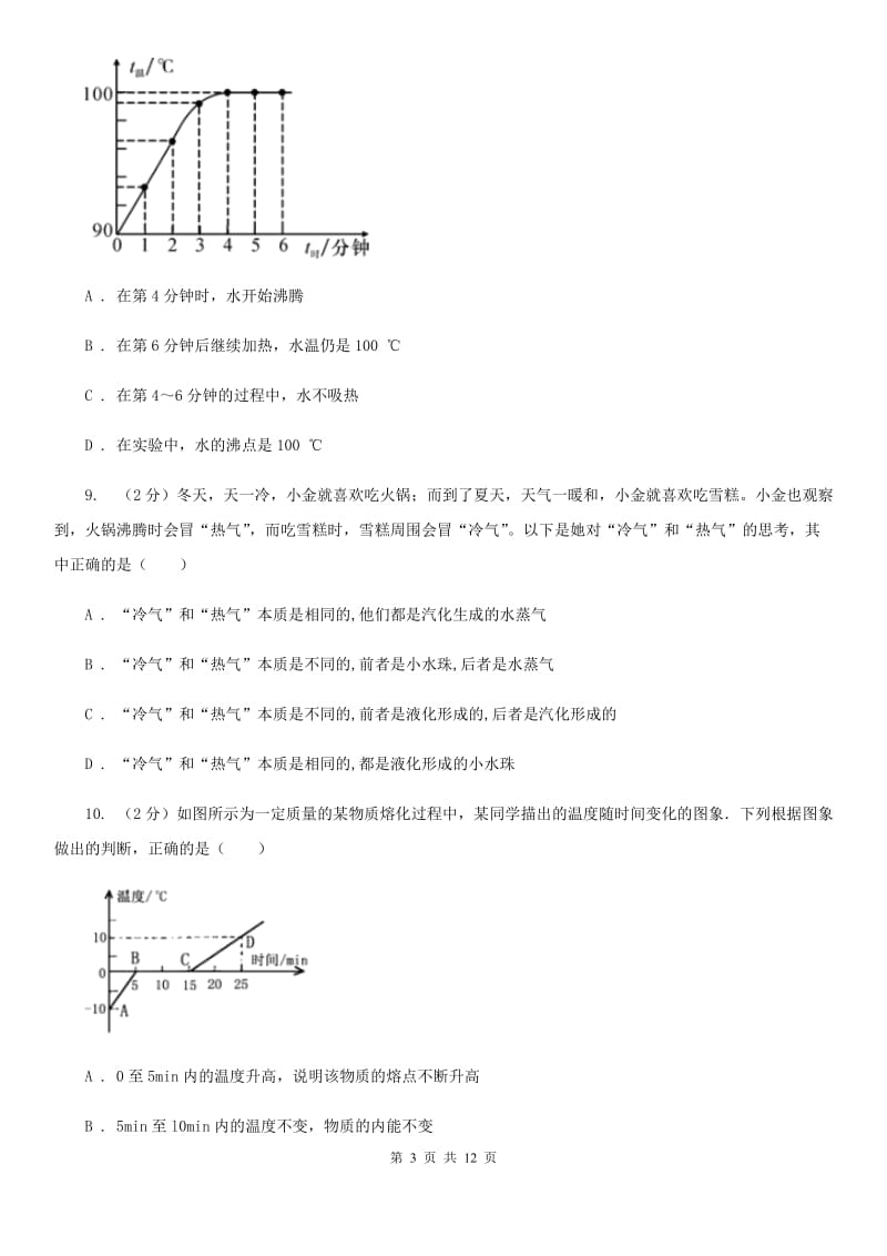 沪科版科学中考复习专题11：物质的三态变化及转化D卷.doc_第3页