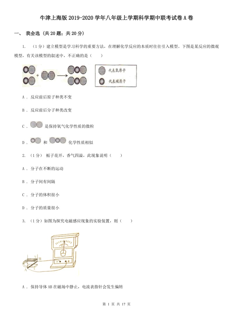 牛津上海版2019-2020学年八年级上学期科学期中联考试卷A卷.doc_第1页