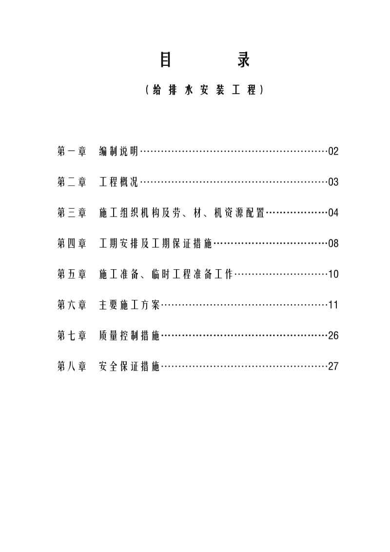 广东外语外贸大学教师公寓给排水安装工程施工方案.doc_第1页