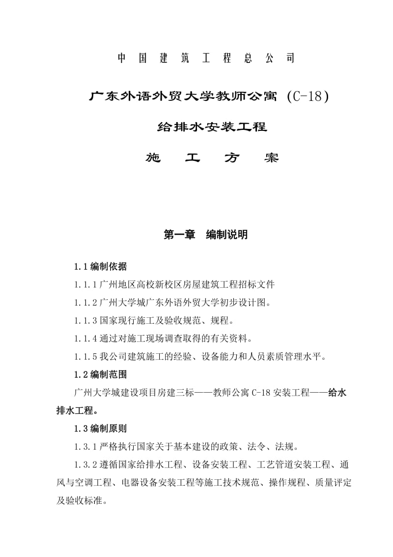 广东外语外贸大学教师公寓给排水安装工程施工方案.doc_第2页