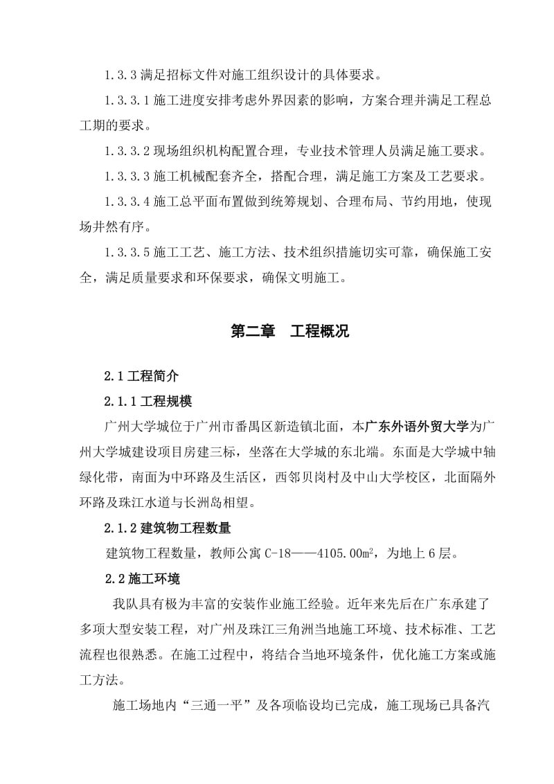 广东外语外贸大学教师公寓给排水安装工程施工方案.doc_第3页