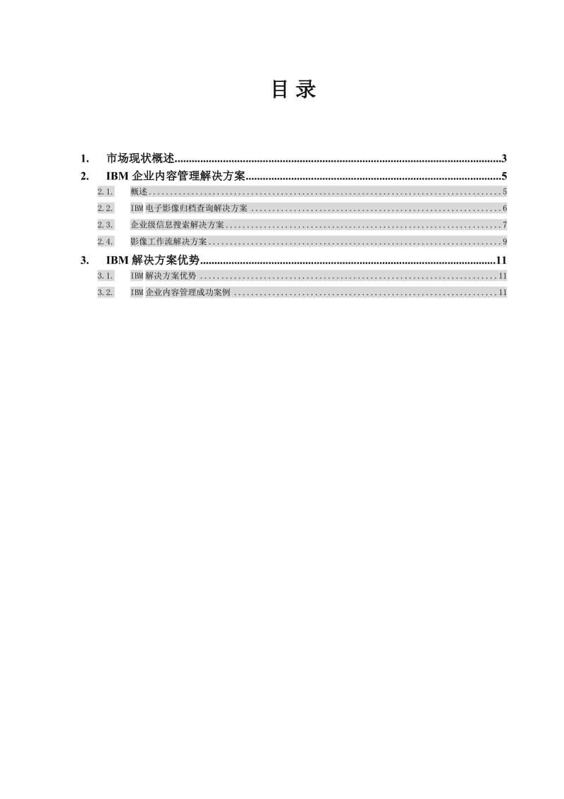 IBM企业内容管理解决方案.doc_第2页