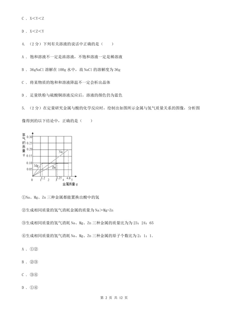 浙教版科学九年级上册第二章第二节金属的化学性质同步训练D卷.doc_第2页