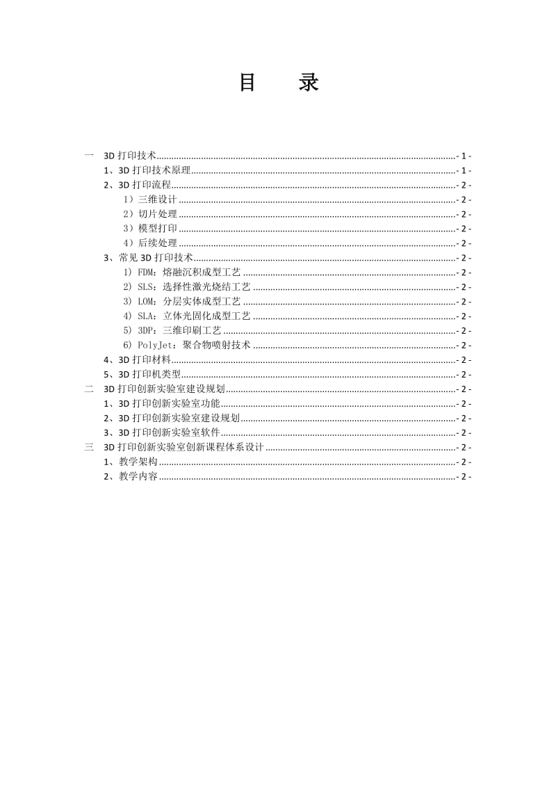 3D打印创新实验室建设方案.doc_第1页