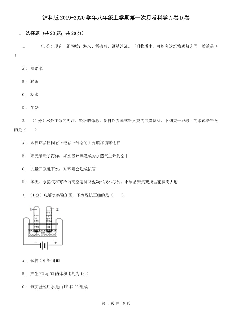 沪科版2019-2020学年八年级上学期第一次月考科学A卷D卷.doc_第1页