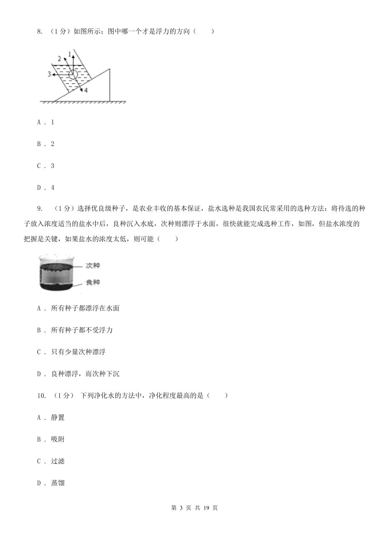 沪科版2019-2020学年八年级上学期第一次月考科学A卷D卷.doc_第3页