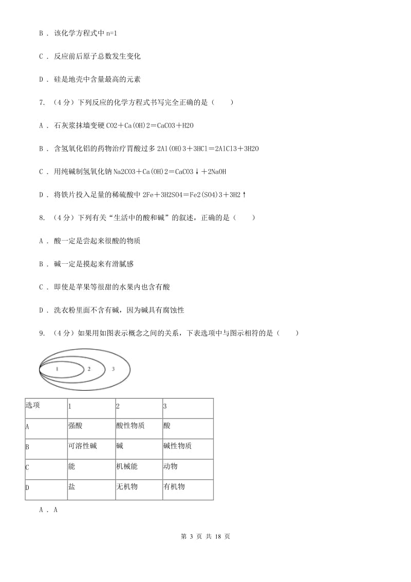 北师大版九年级上学期科学第一次月考试卷B卷.doc_第3页