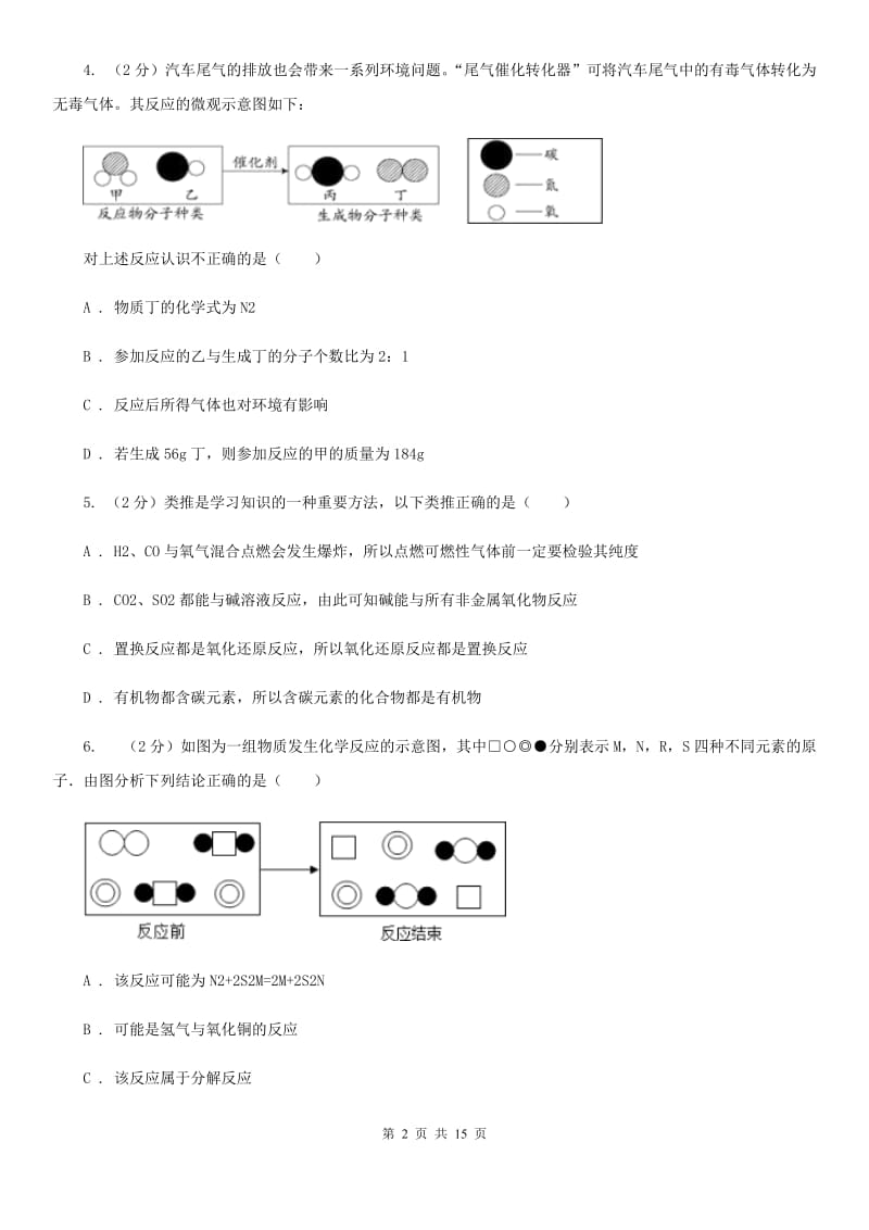 浙教版2020年中考试题分类汇编（科学）专题：物质的运动与相互作用—常见的化学反应C卷.doc_第2页