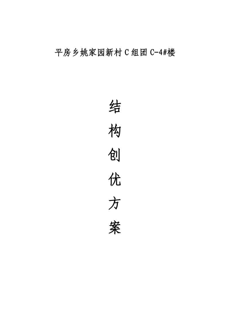 《结构创优方案》word版.doc_第1页