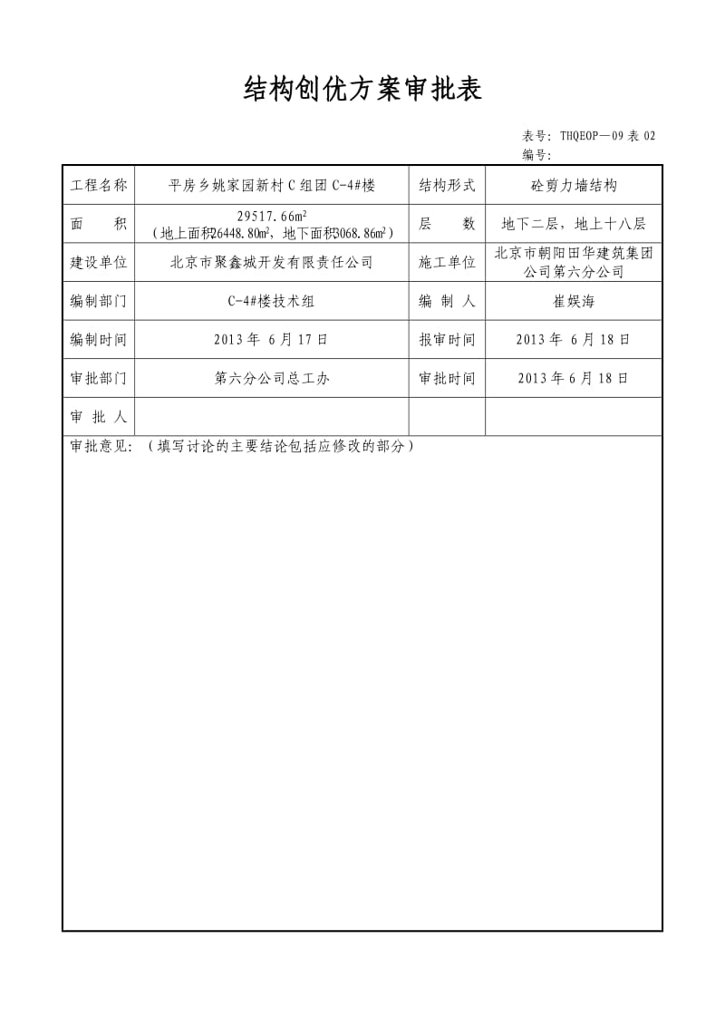 《结构创优方案》word版.doc_第2页