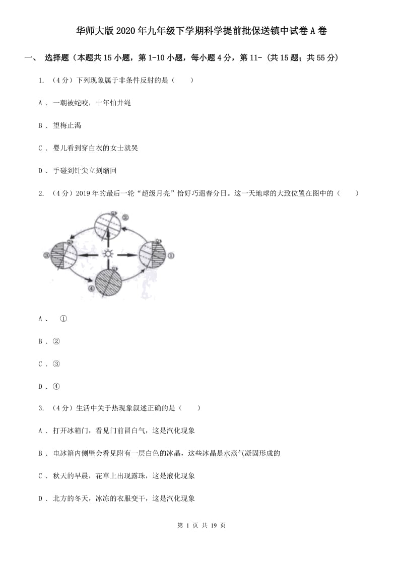 华师大版2020年九年级下学期科学提前批保送镇中试卷A卷.doc_第1页